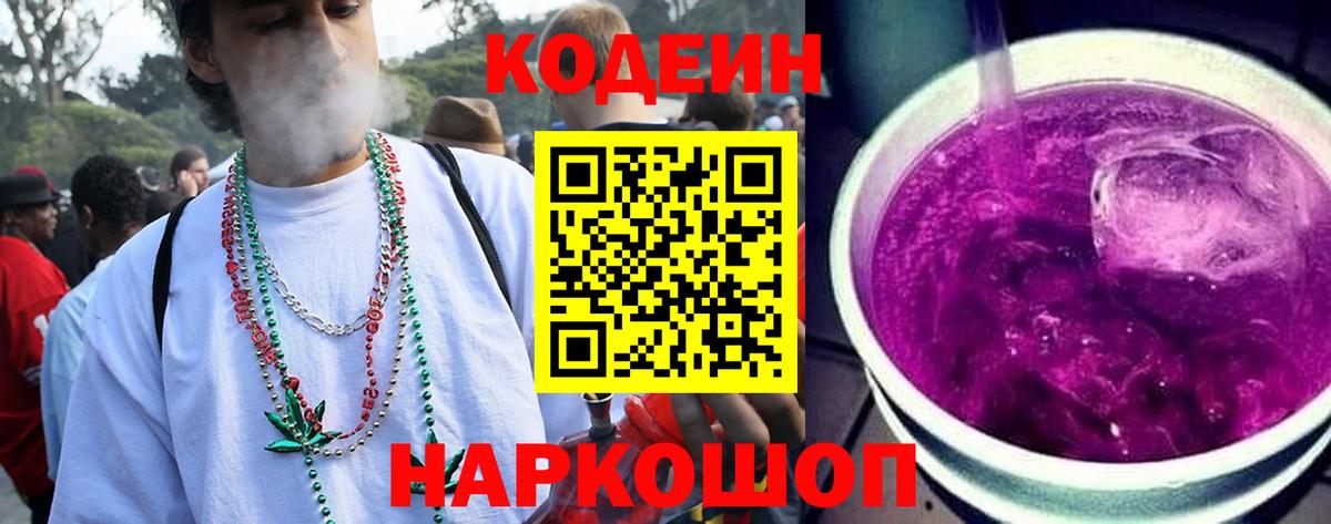Димитровград  Кодеиновый сироп Lean Purple Drank  Кодеин Purple Drank  Вход с VPN 